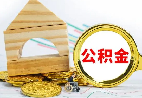 苍南公积金怎么全部取出（公积金怎样全取出来）